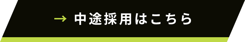 中途採用はこちら