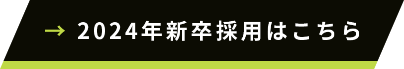 新卒採用はこちら