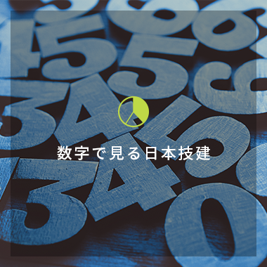 数字で見る日本技建