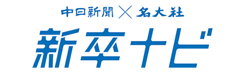 中日新聞×名大社 新卒ナビ